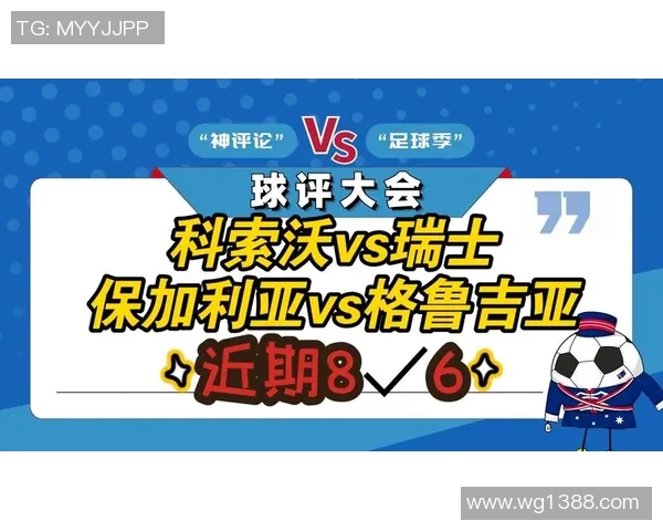 格鲁吉亚对瑞士比赛直播信息及观看渠道介绍