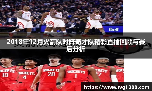 2018年12月火箭队对阵奇才队精彩直播回顾与赛后分析