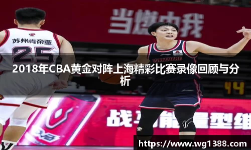 2018年CBA黄金对阵上海精彩比赛录像回顾与分析