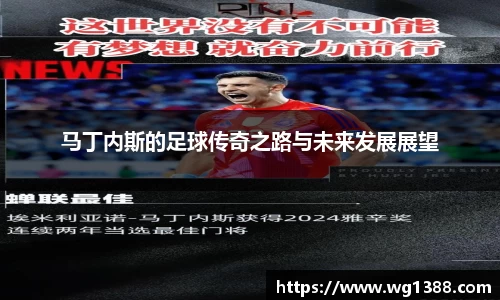 马丁内斯的足球传奇之路与未来发展展望