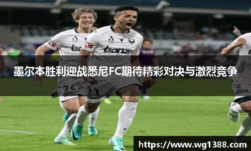 墨尔本胜利迎战悉尼FC期待精彩对决与激烈竞争