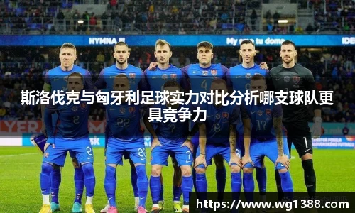 斯洛伐克与匈牙利足球实力对比分析哪支球队更具竞争力