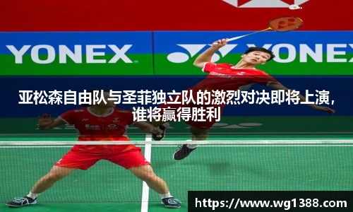 亚松森自由队与圣菲独立队的激烈对决即将上演，谁将赢得胜利
