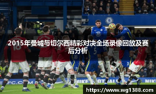 2015年曼城与切尔西精彩对决全场录像回放及赛后分析