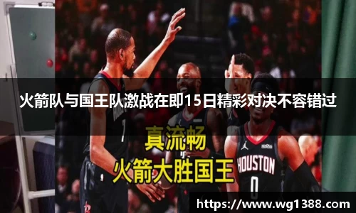 火箭队与国王队激战在即15日精彩对决不容错过