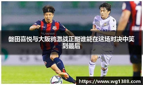 磐田喜悦与大阪鸦激战正酣谁能在这场对决中笑到最后