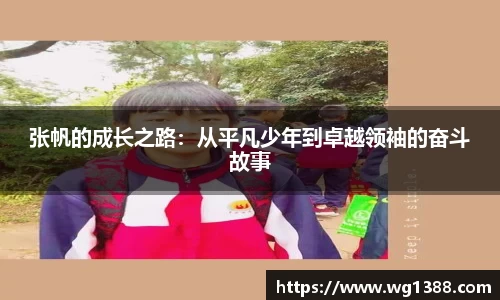 张帆的成长之路：从平凡少年到卓越领袖的奋斗故事