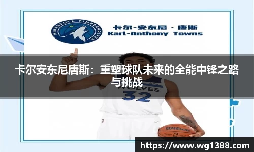 卡尔安东尼唐斯：重塑球队未来的全能中锋之路与挑战