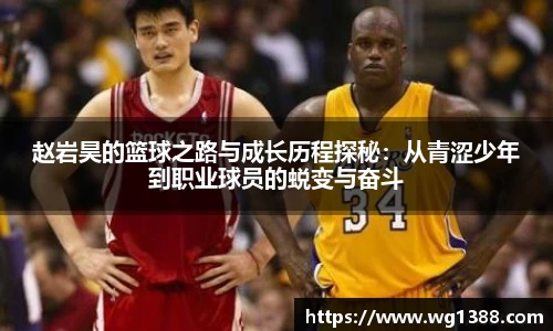 赵岩昊的篮球之路与成长历程探秘：从青涩少年到职业球员的蜕变与奋斗